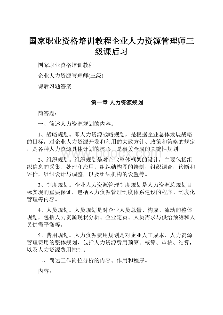 国家职业资格培训教程企业人力资源管理师三级课后习.docx_第1页