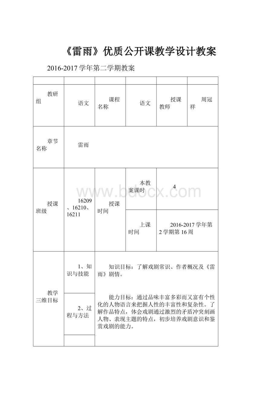 《雷雨》优质公开课教学设计教案.docx