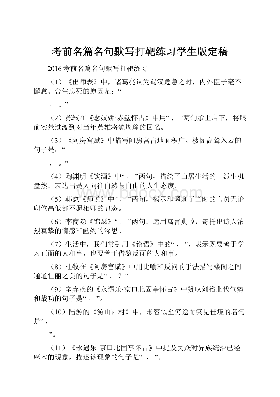 考前名篇名句默写打靶练习学生版定稿.docx