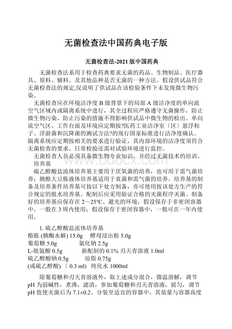 无菌检查法中国药典电子版.docx