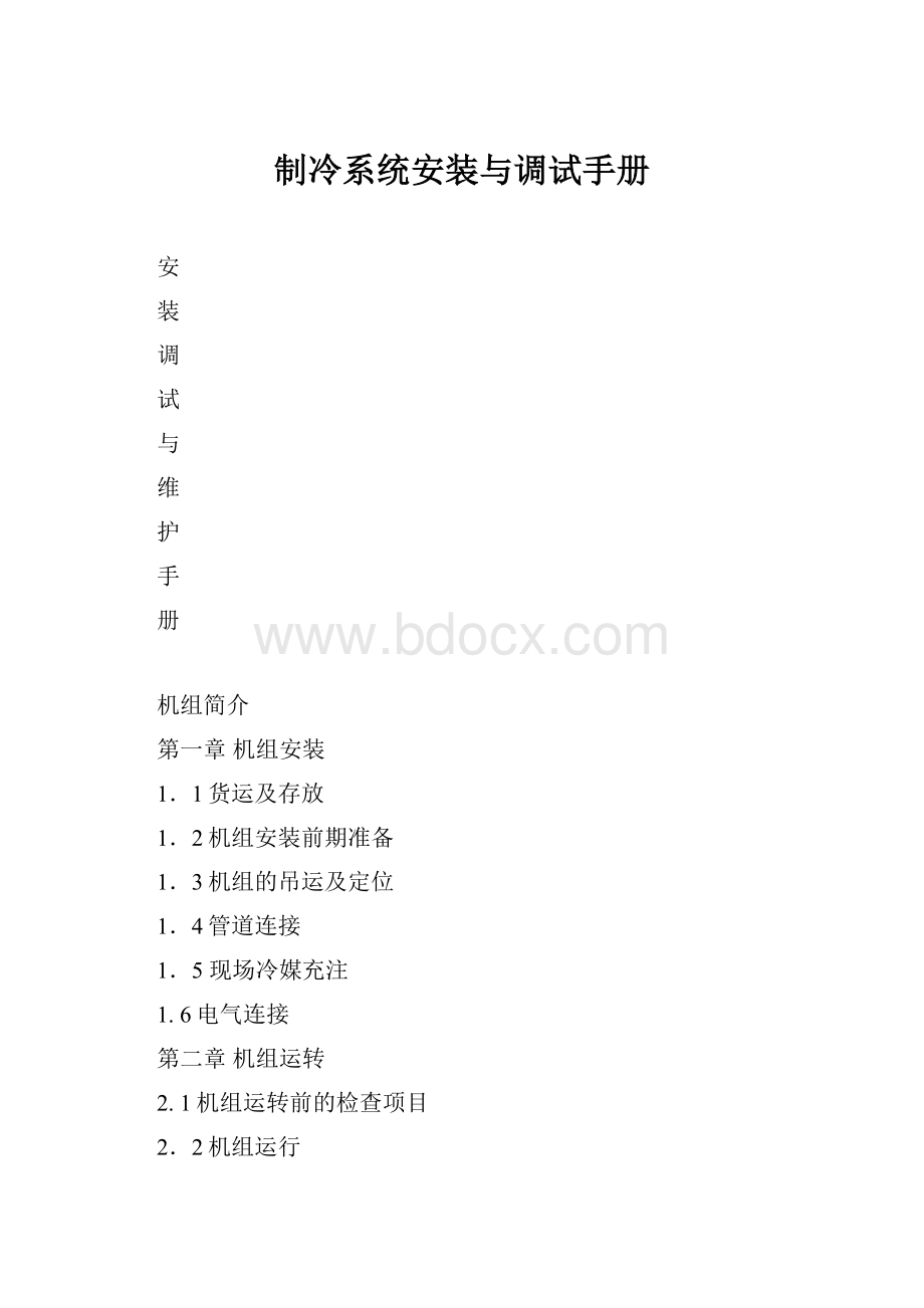 制冷系统安装与调试手册.docx