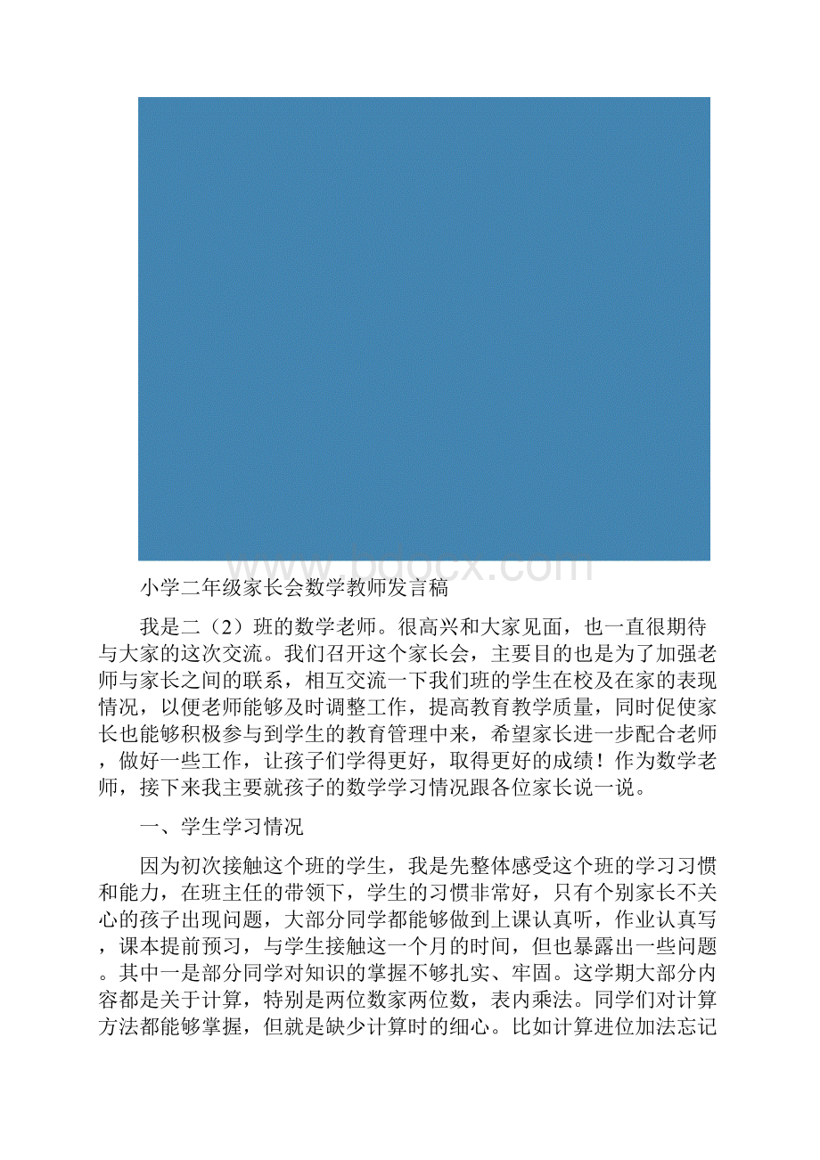 小学二年级家长会数学教师发言稿.docx_第2页