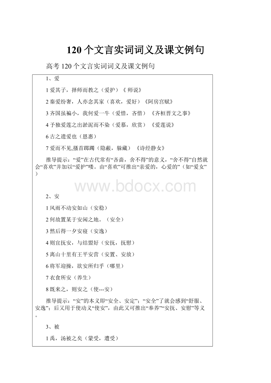 120个文言实词词义及课文例句.docx