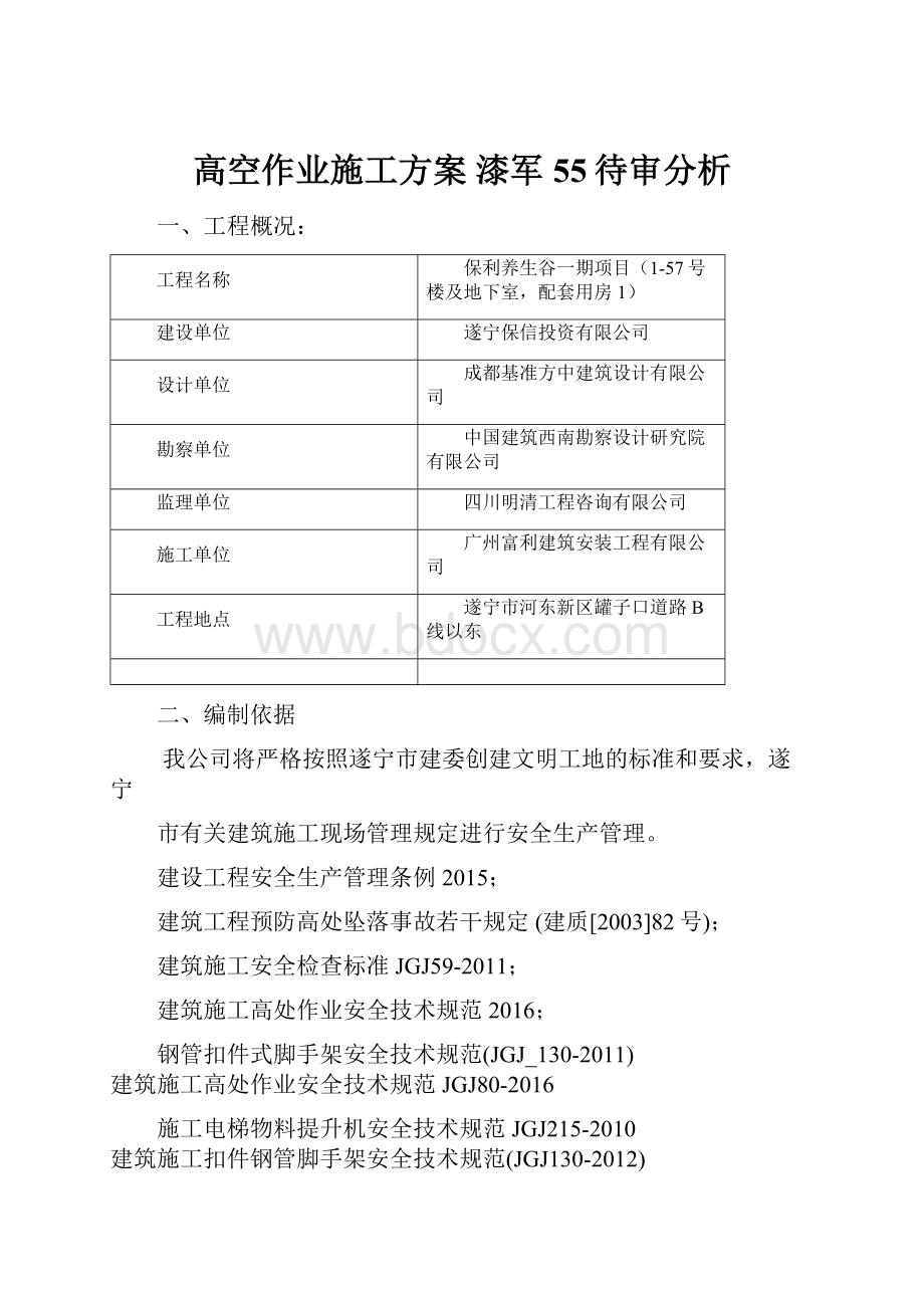 高空作业施工方案 漆军55待审分析.docx