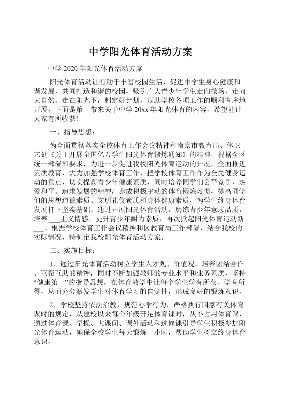 中学阳光体育活动方案.docx