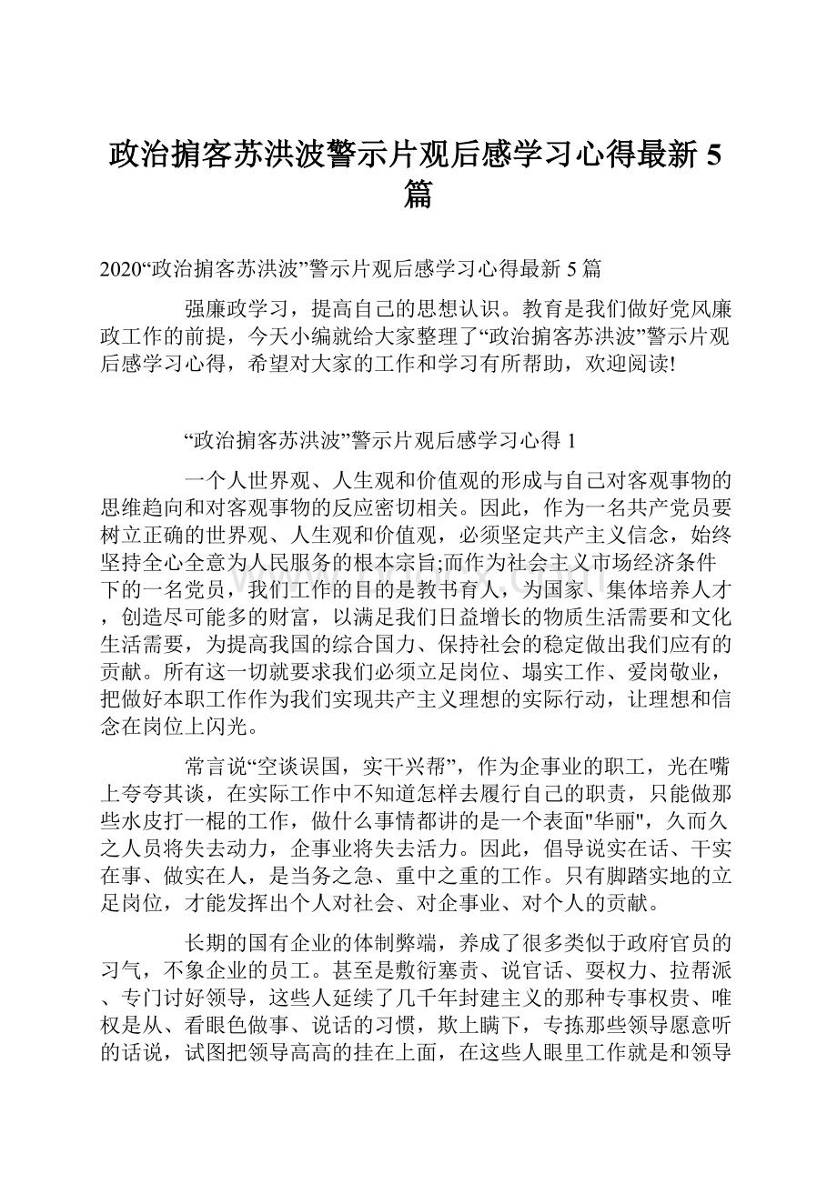 政治掮客苏洪波警示片观后感学习心得最新5篇.docx_第1页