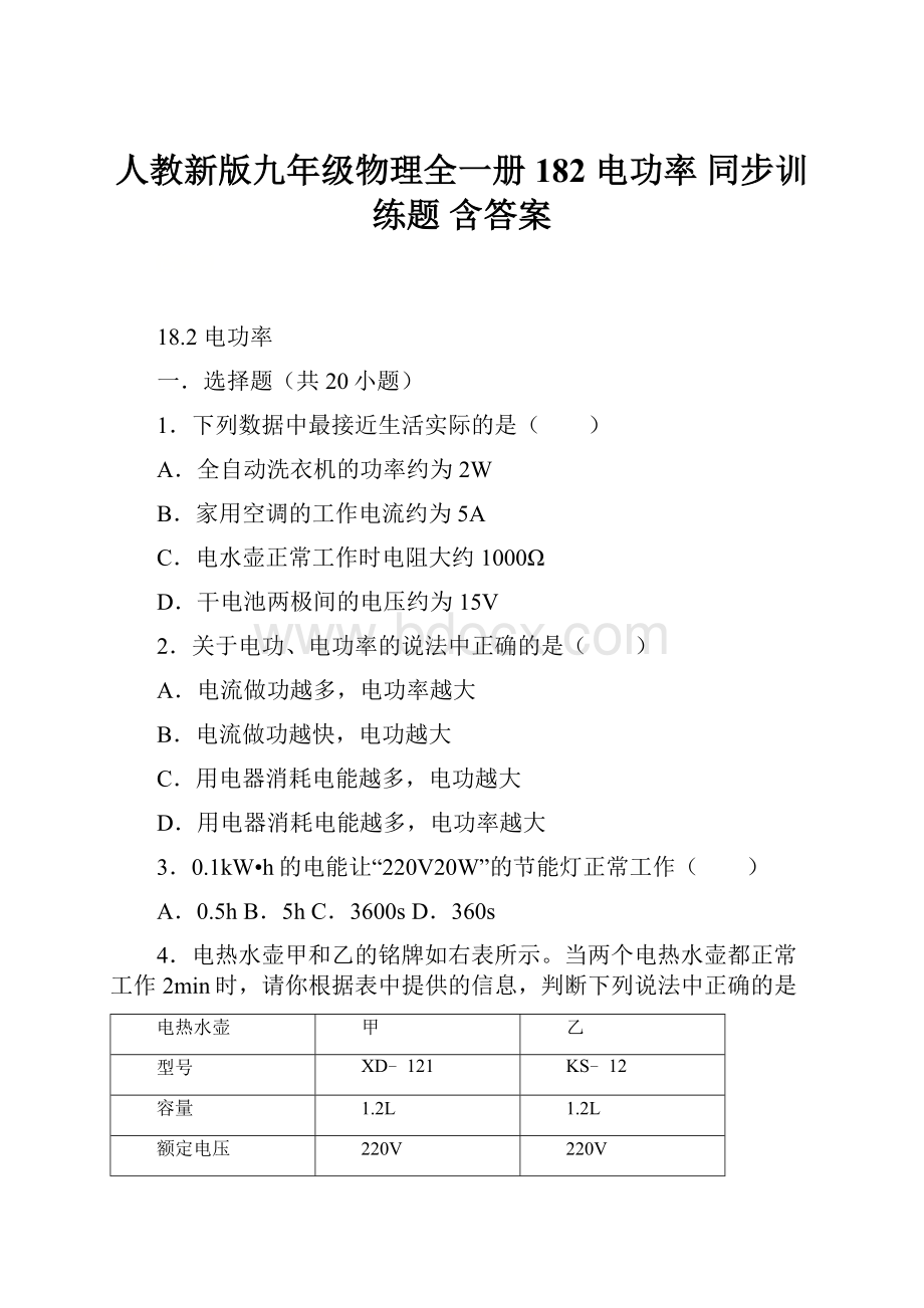 人教新版九年级物理全一册182 电功率同步训练题含答案.docx