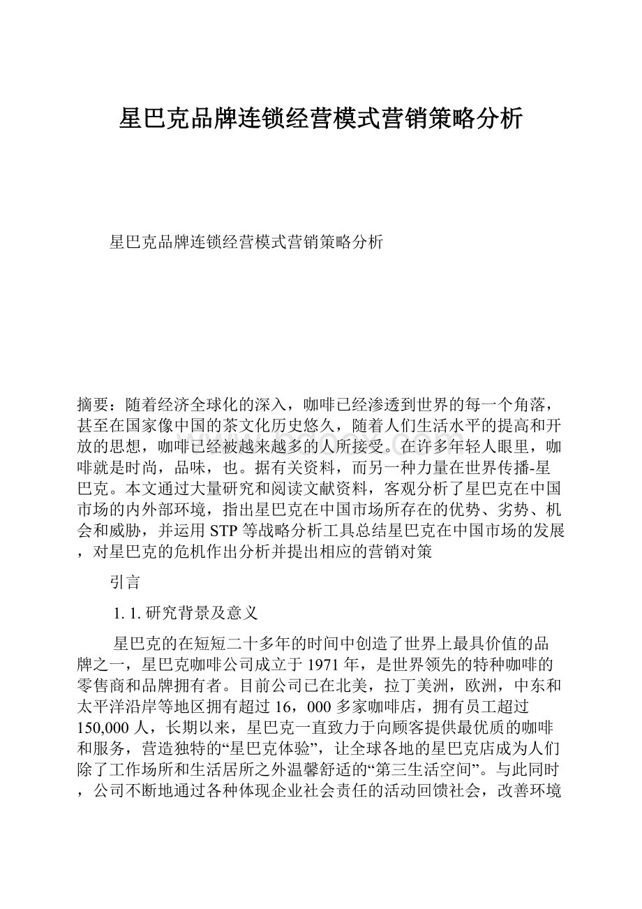 星巴克品牌连锁经营模式营销策略分析.docx_第1页