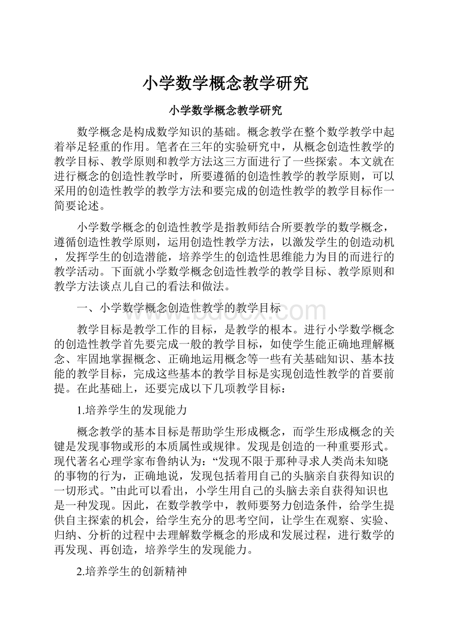 小学数学概念教学研究.docx