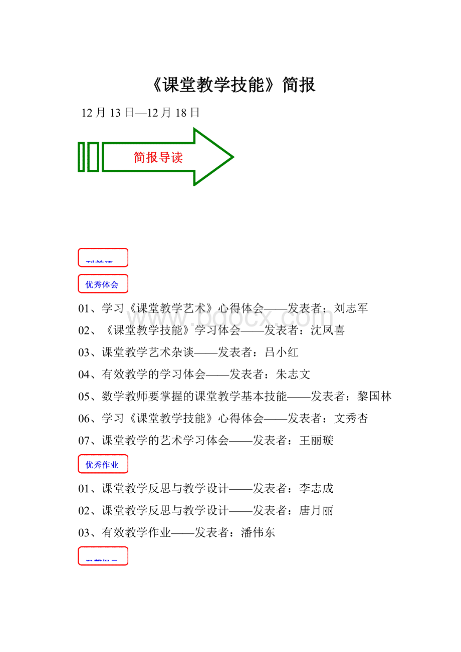 《课堂教学技能》简报.docx