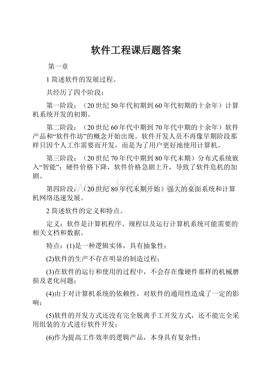 软件工程课后题答案.docx_第1页