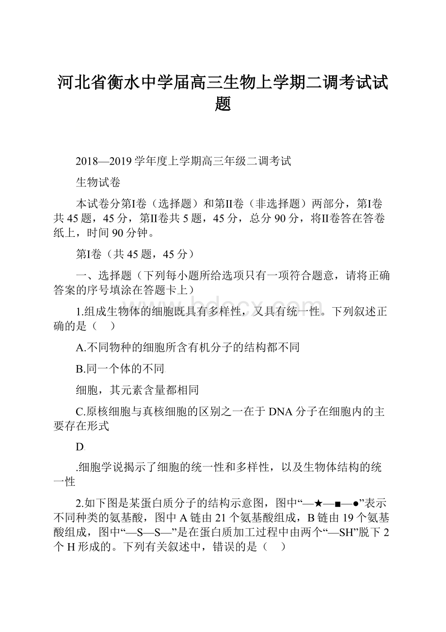 河北省衡水中学届高三生物上学期二调考试试题.docx