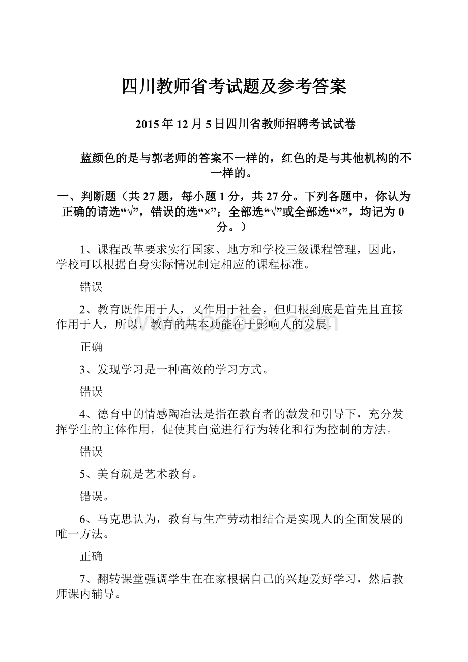 四川教师省考试题及参考答案.docx