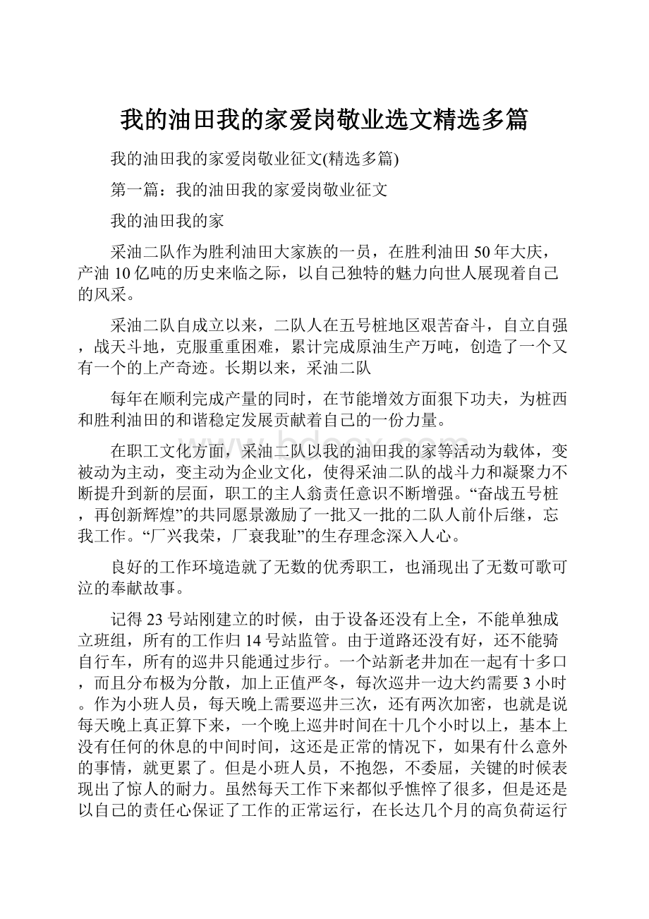 我的油田我的家爱岗敬业选文精选多篇.docx