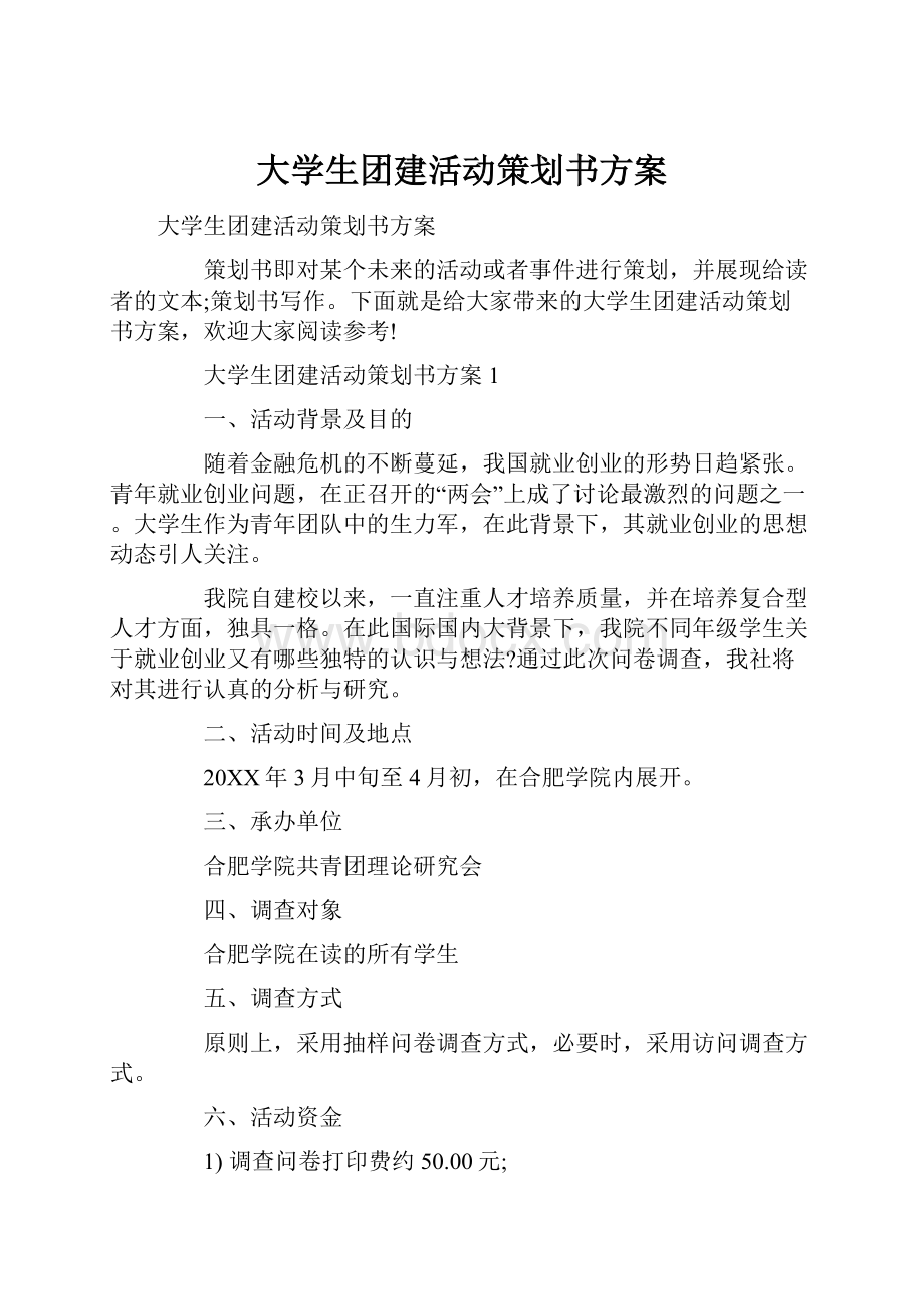 大学生团建活动策划书方案.docx