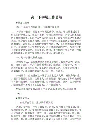 高一下学期工作总结.docx