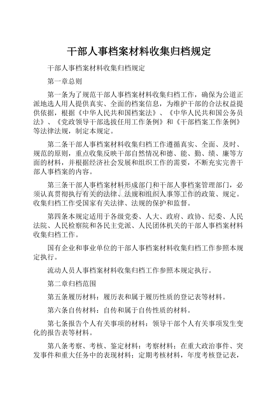 干部人事档案材料收集归档规定.docx_第1页