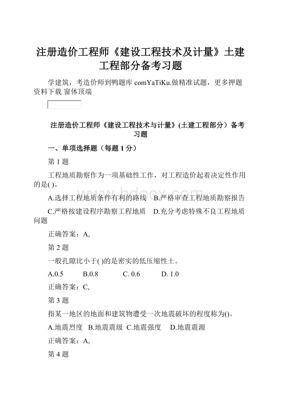 注册造价工程师《建设工程技术及计量》土建工程部分备考习题.docx