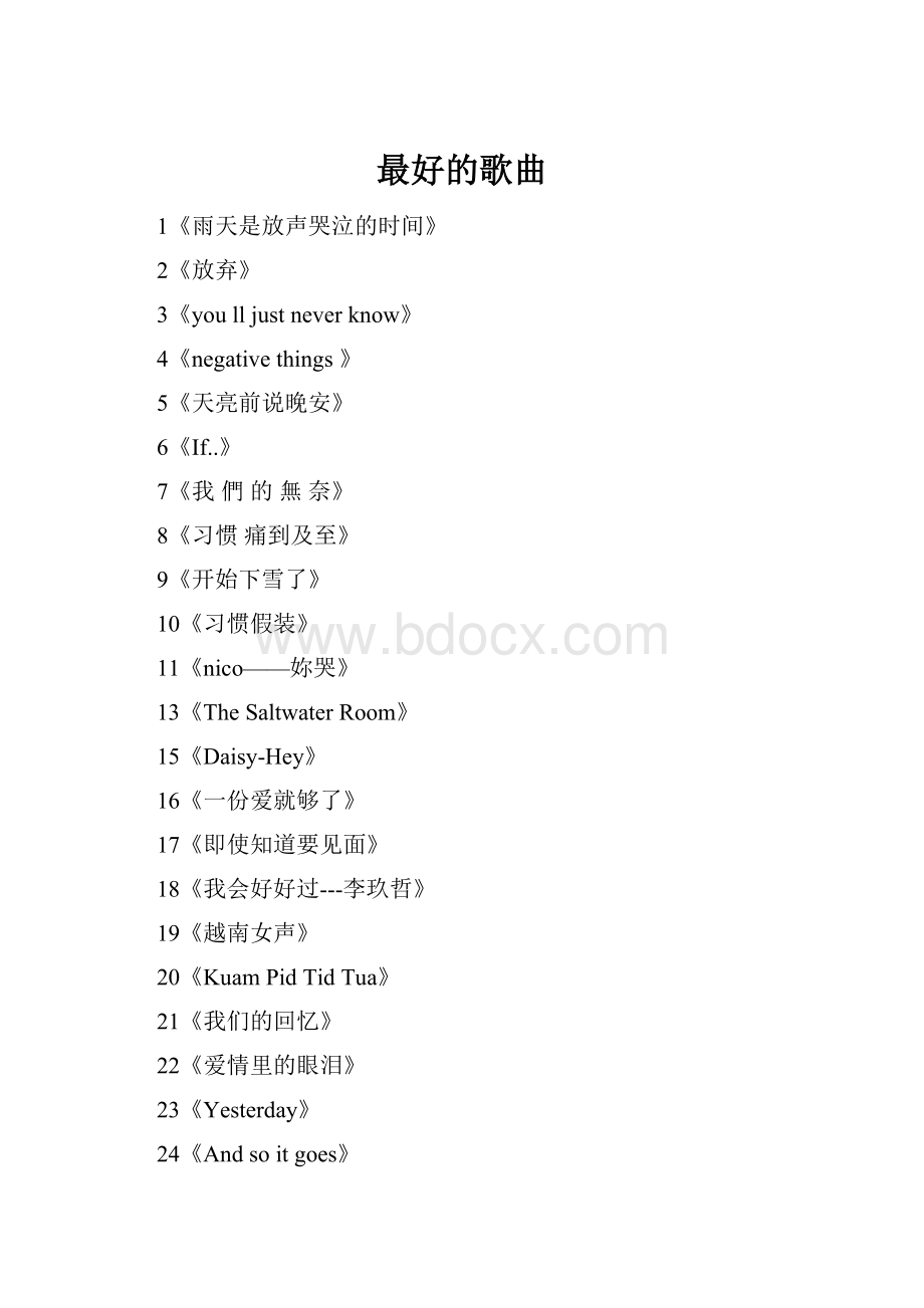 最好的歌曲.docx