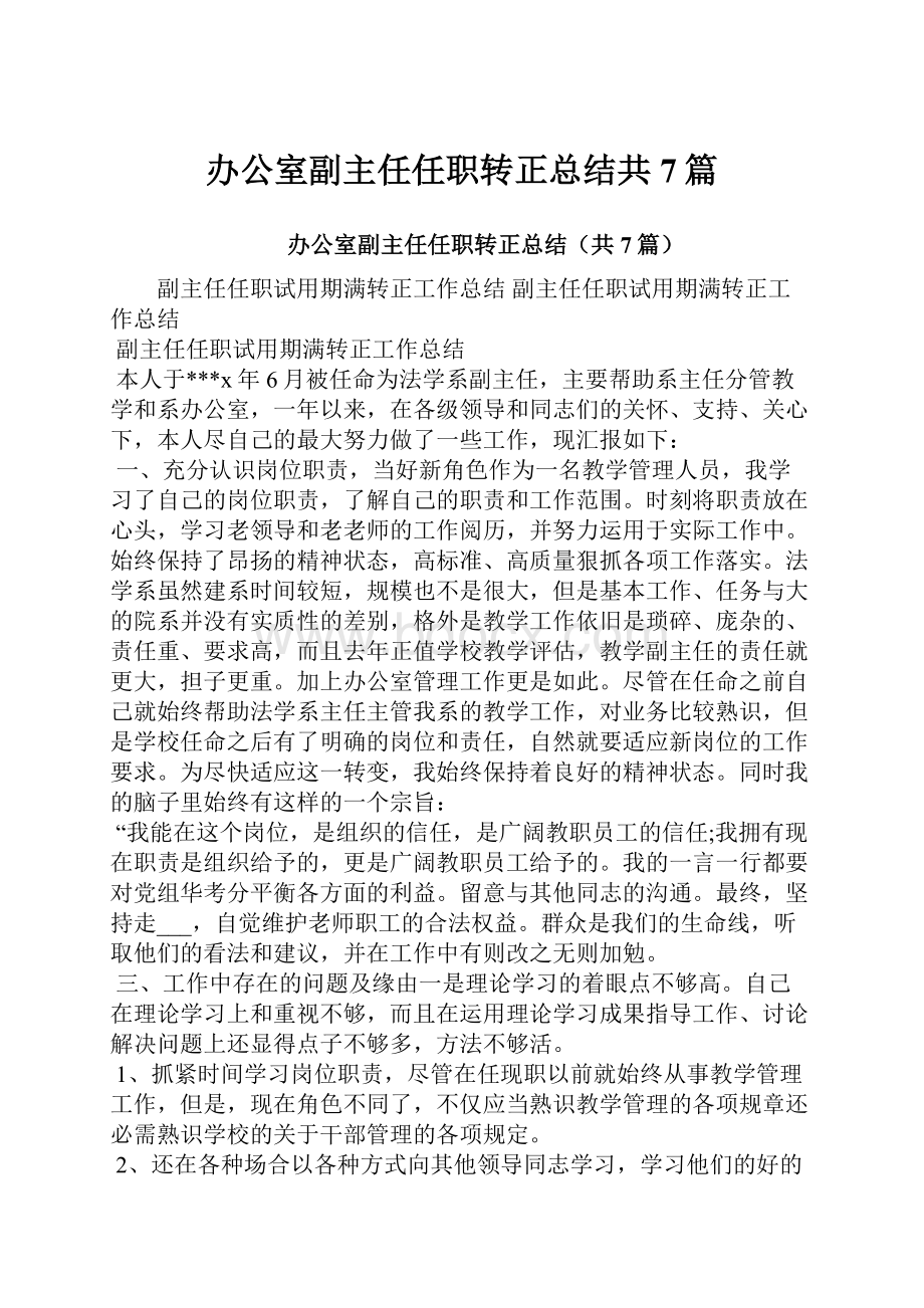 办公室副主任任职转正总结共7篇.docx