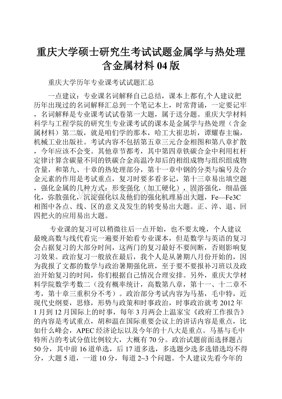 重庆大学硕士研究生考试试题金属学与热处理含金属材料04版.docx