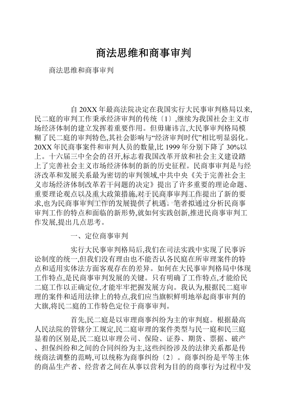 商法思维和商事审判.docx