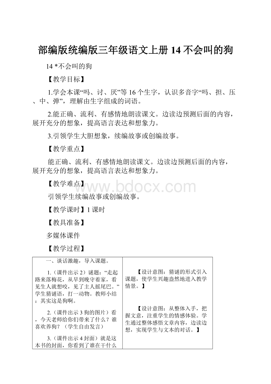 部编版统编版三年级语文上册14不会叫的狗.docx