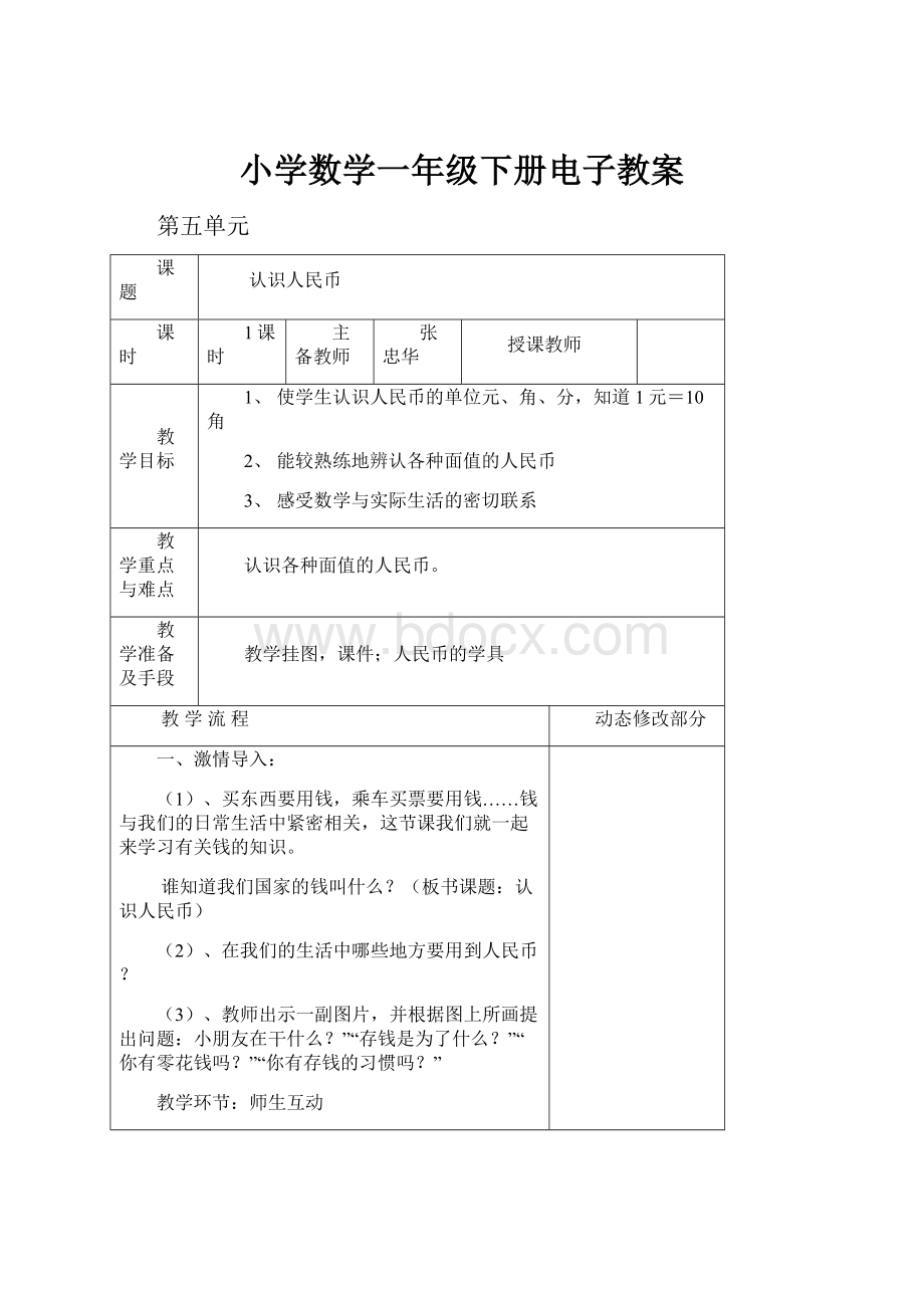 小学数学一年级下册电子教案.docx_第1页