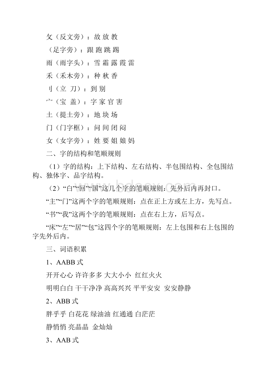 一年级语文部编版语文一年级下册偏旁结构词语积累仿写句子归纳.docx_第2页