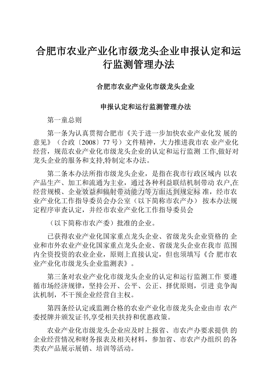 合肥市农业产业化市级龙头企业申报认定和运行监测管理办法.docx_第1页