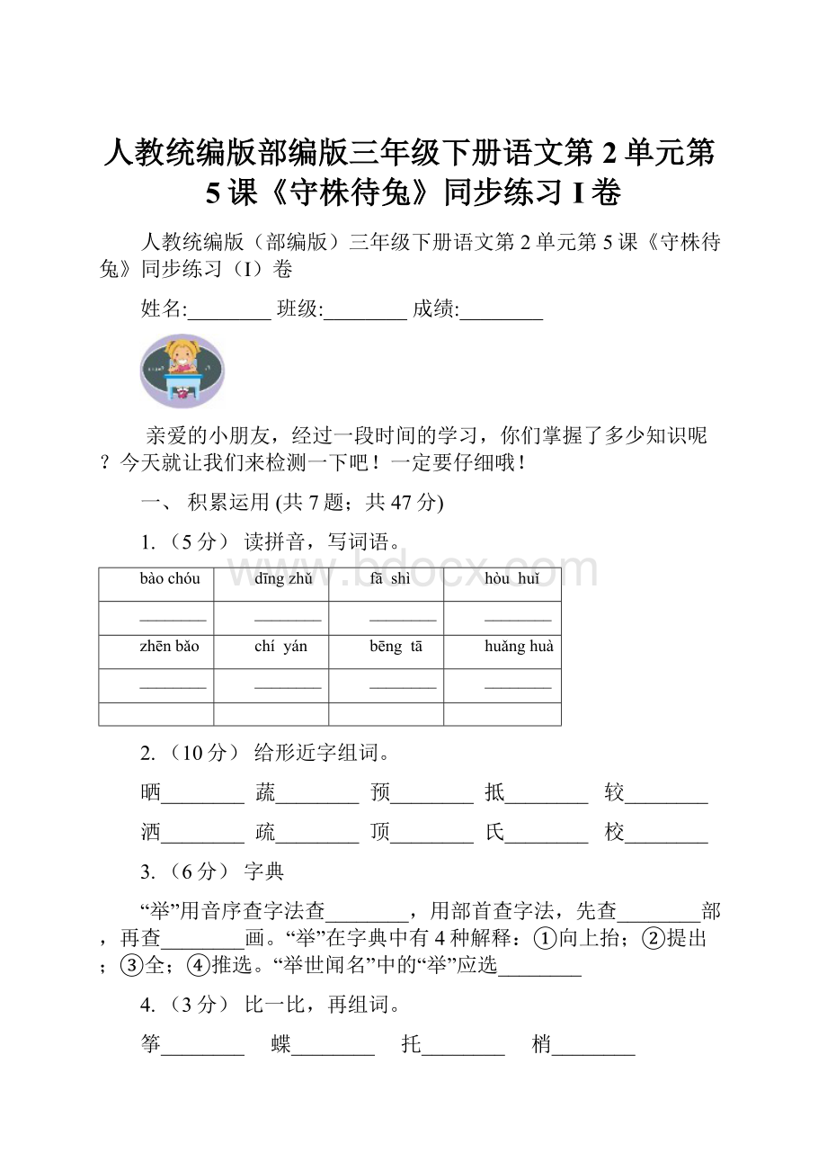 人教统编版部编版三年级下册语文第2单元第5课《守株待兔》同步练习I卷.docx