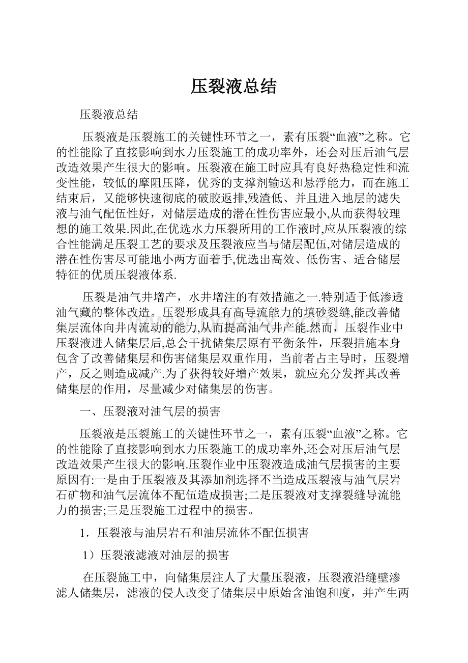 压裂液总结.docx