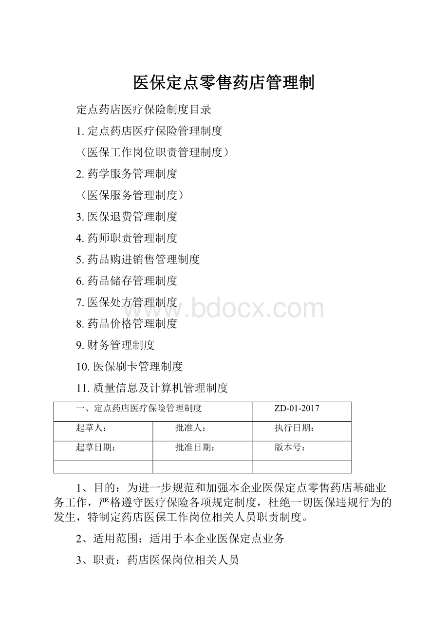 医保定点零售药店管理制.docx