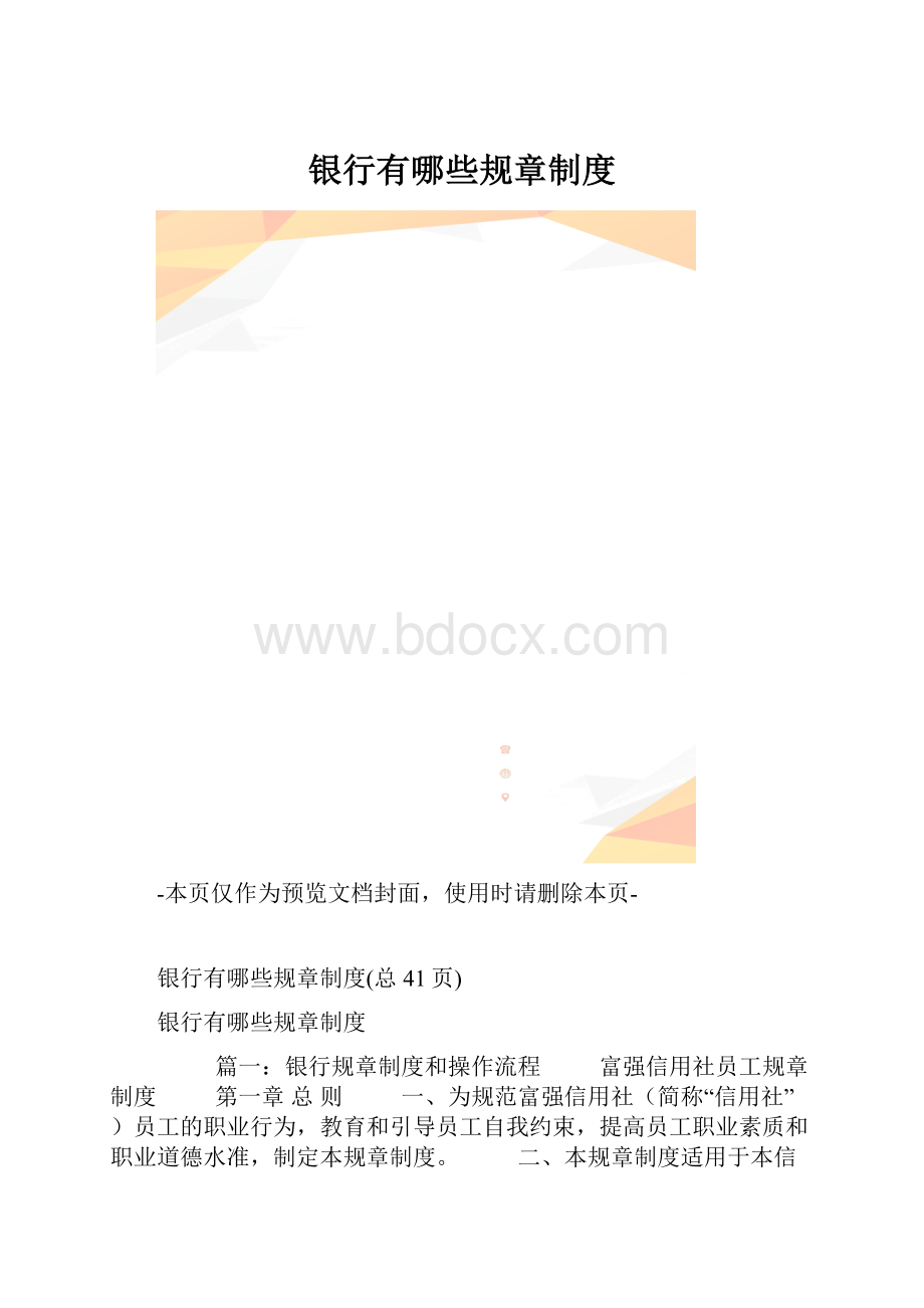 银行有哪些规章制度.docx_第1页