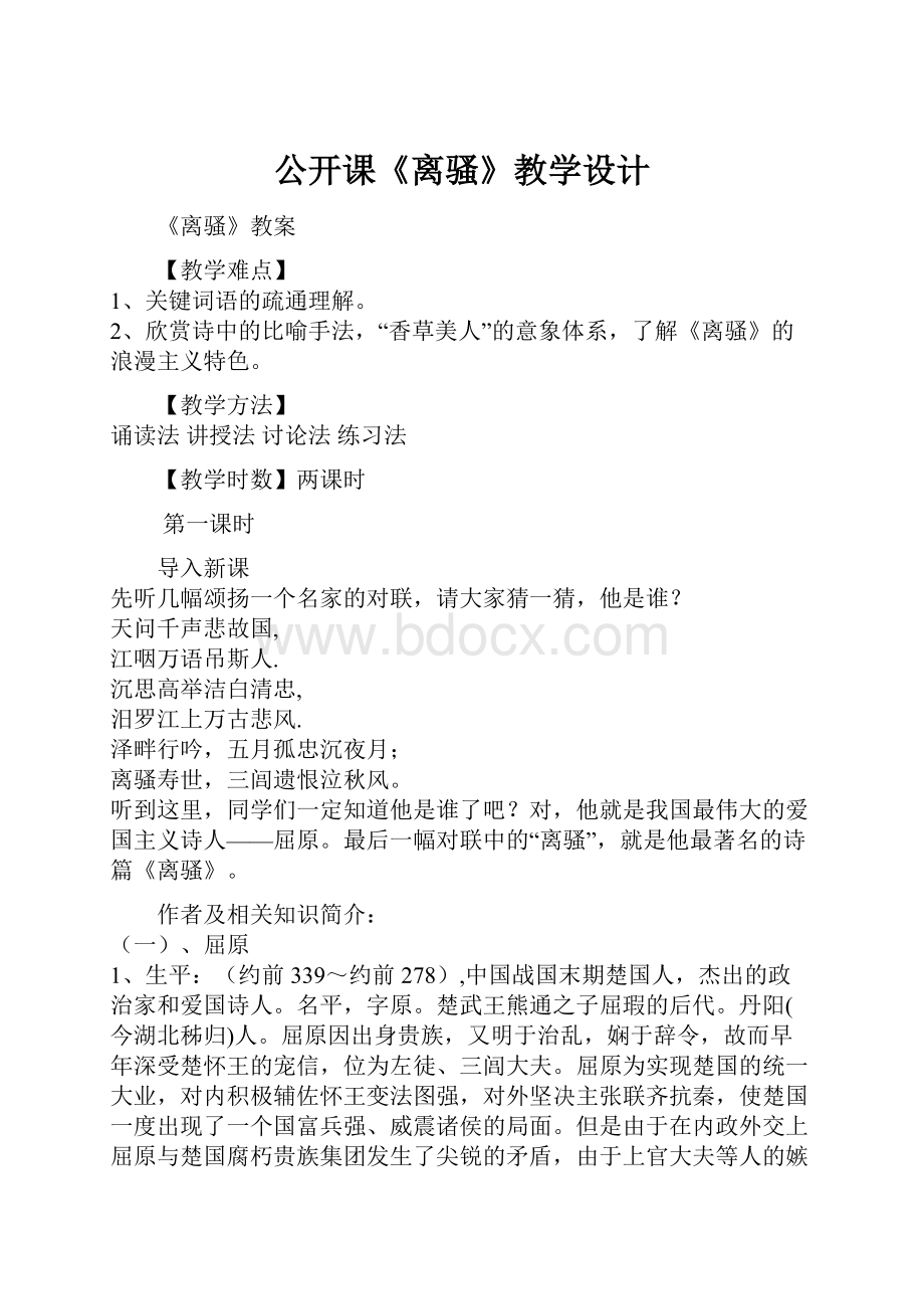 公开课《离骚》教学设计.docx