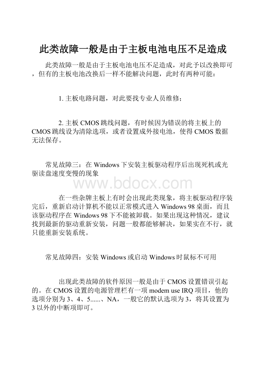 此类故障一般是由于主板电池电压不足造成.docx