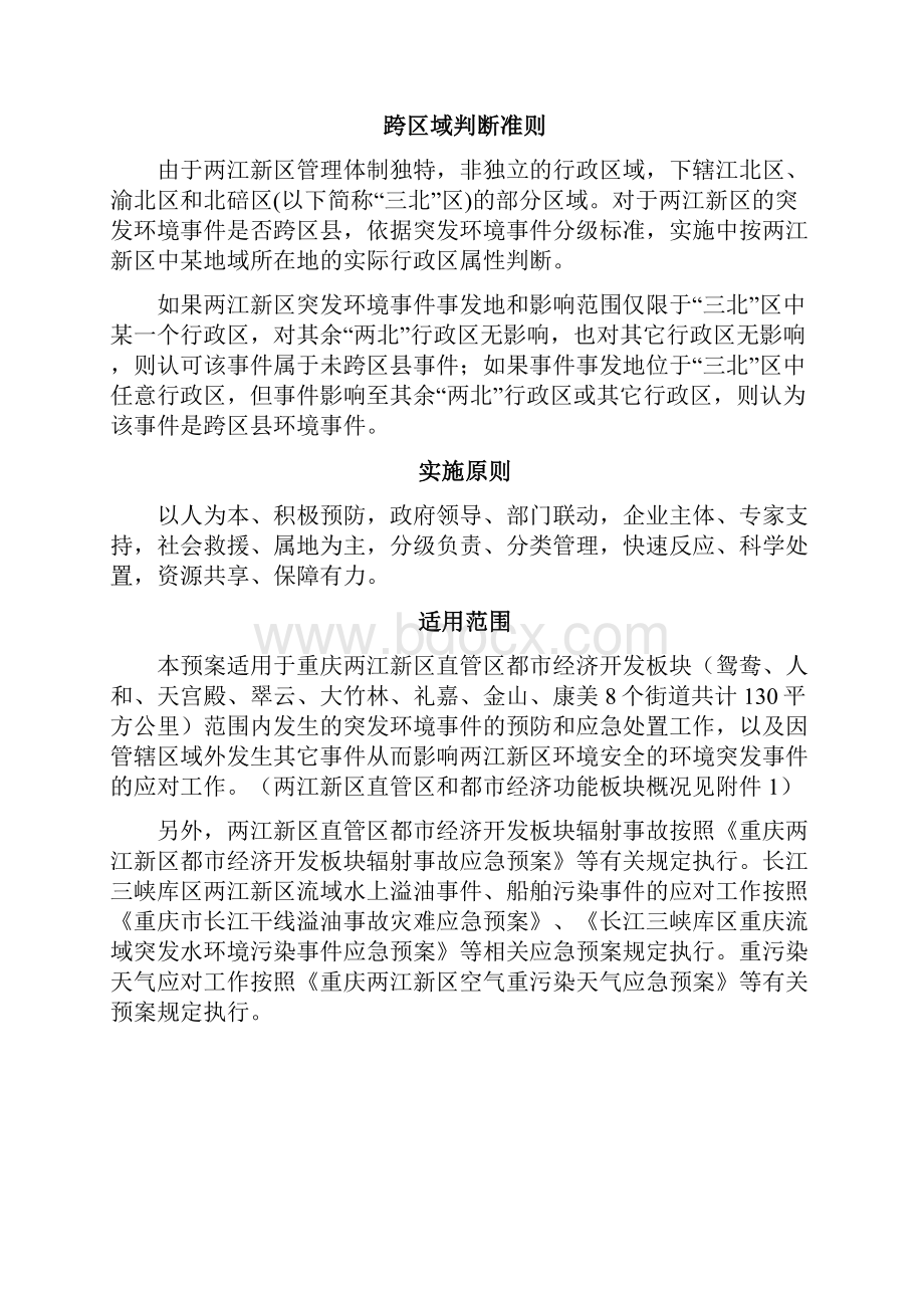 重庆两江新区突发环境事件应急预案.docx_第2页