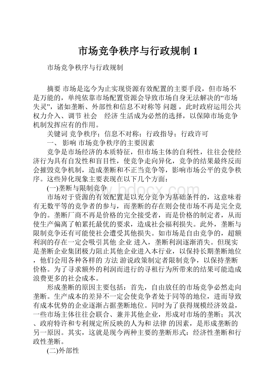 市场竞争秩序与行政规制1.docx_第1页