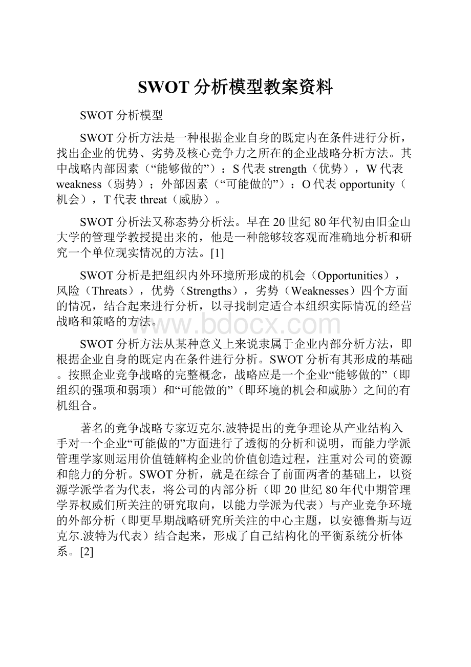 SWOT分析模型教案资料.docx