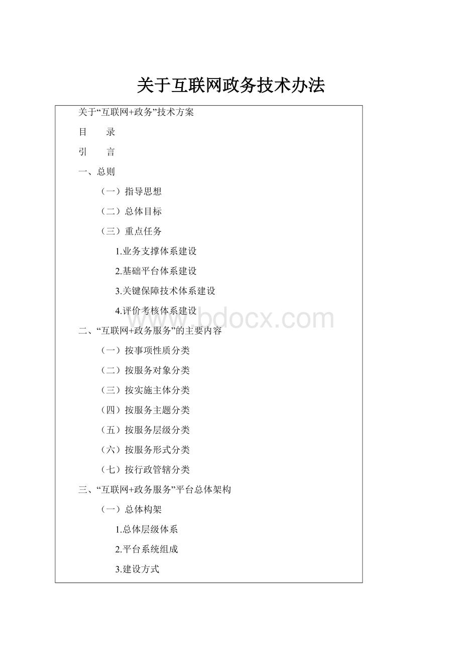 关于互联网政务技术办法.docx_第1页