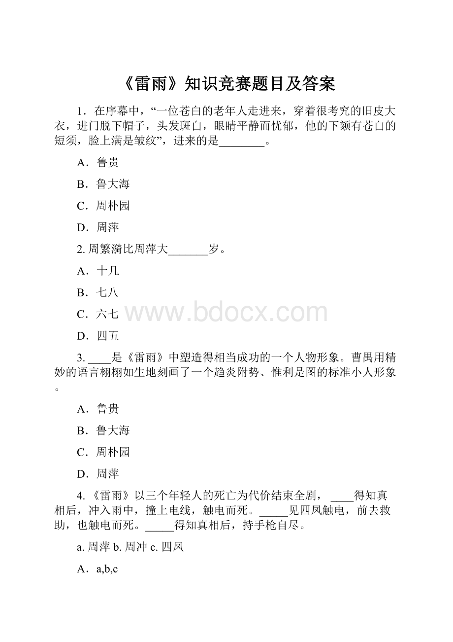 《雷雨》知识竞赛题目及答案.docx