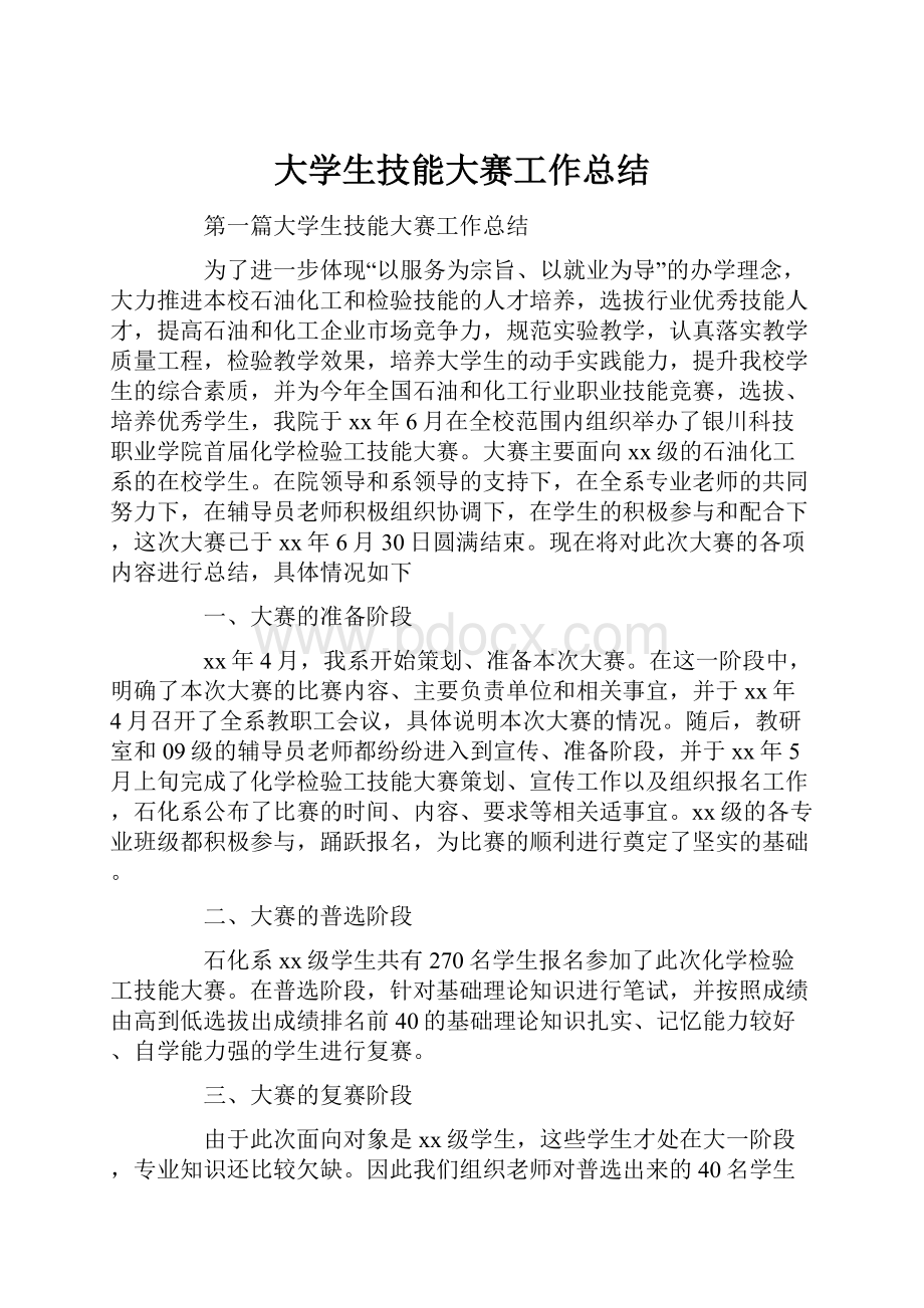 大学生技能大赛工作总结.docx_第1页