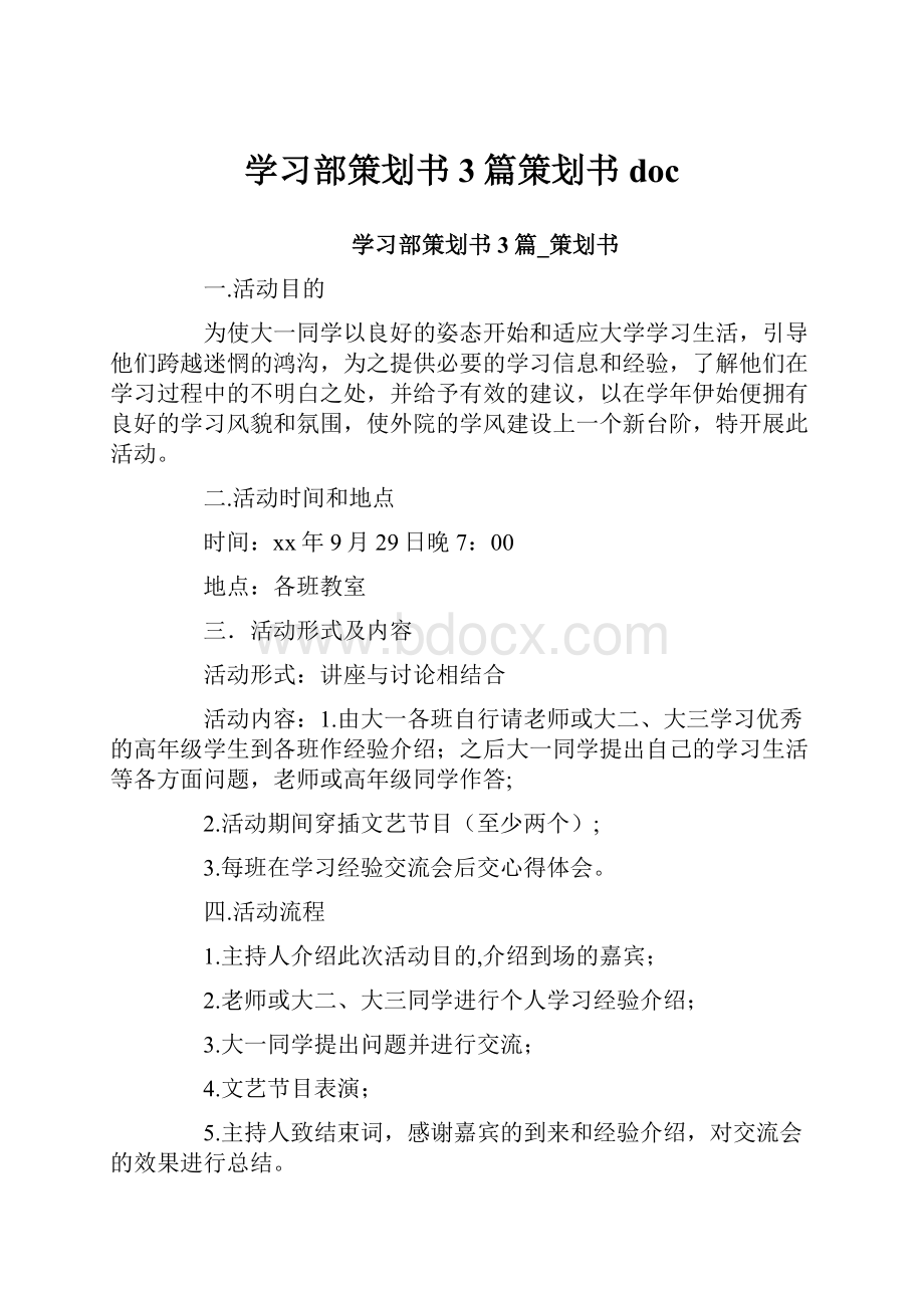 学习部策划书3篇策划书doc.docx_第1页