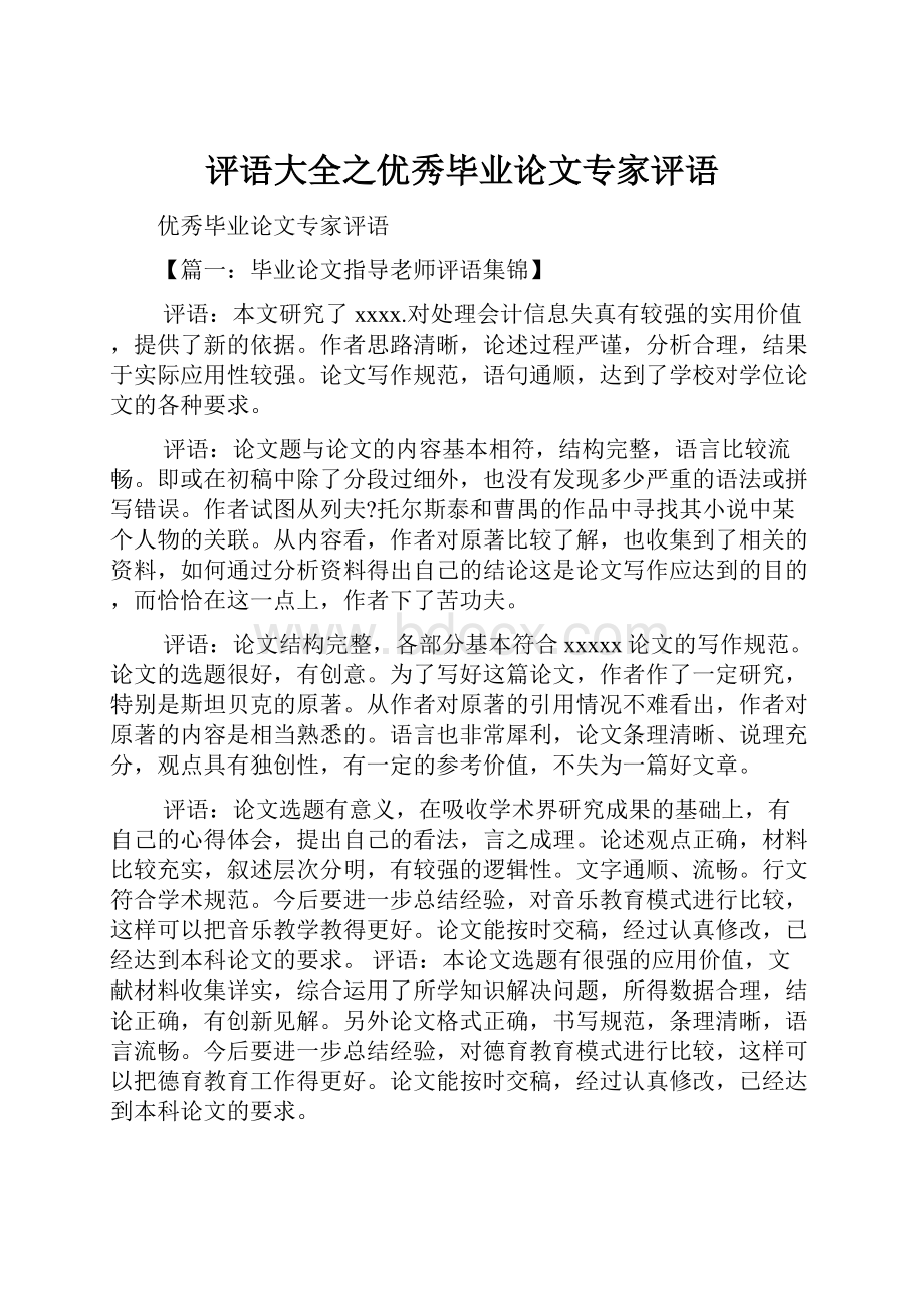 评语大全之优秀毕业论文专家评语.docx_第1页