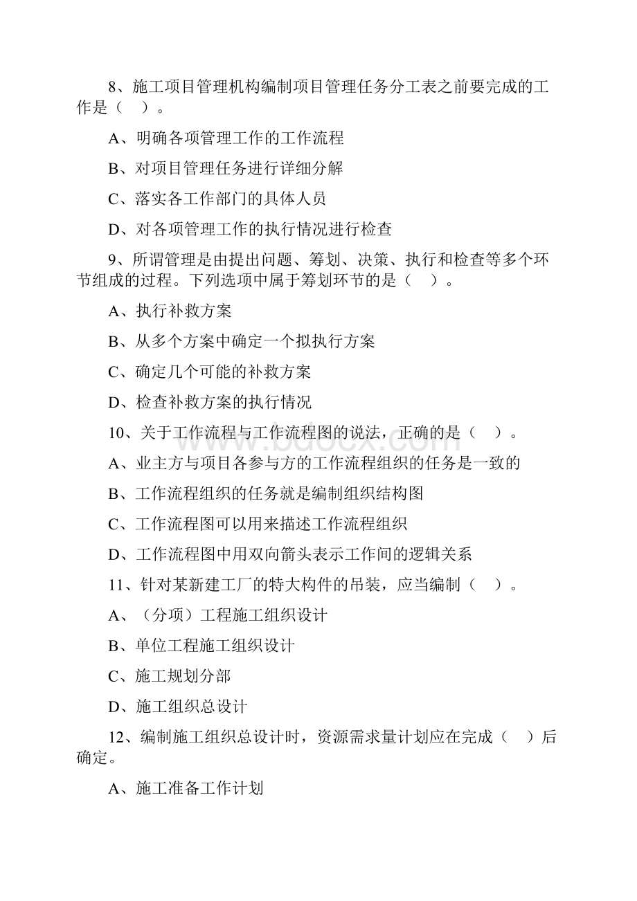 二级建造师考前培训《建设工程施工管理》练习题答案附后.docx_第3页