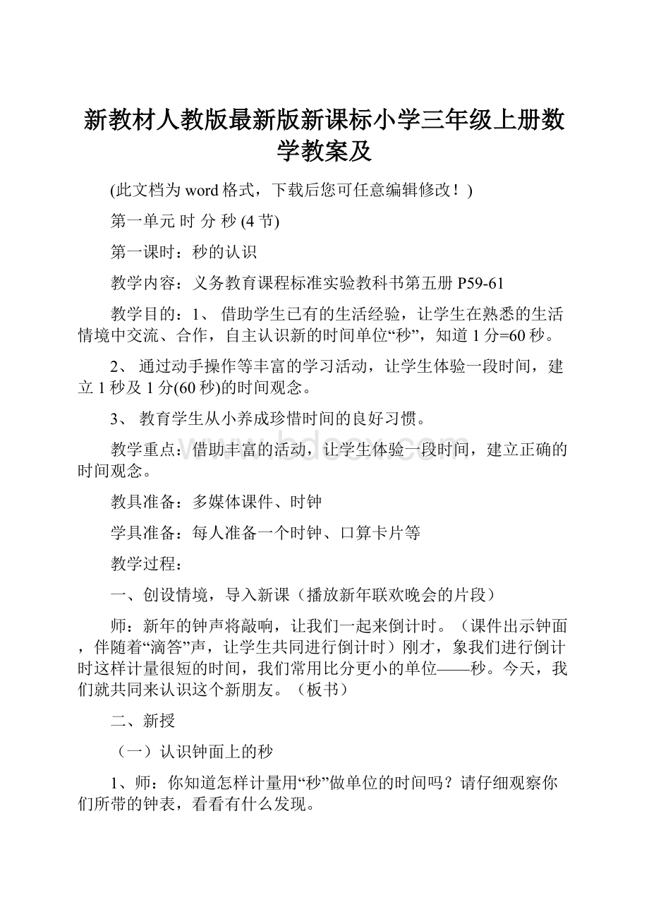 新教材人教版最新版新课标小学三年级上册数学教案及.docx