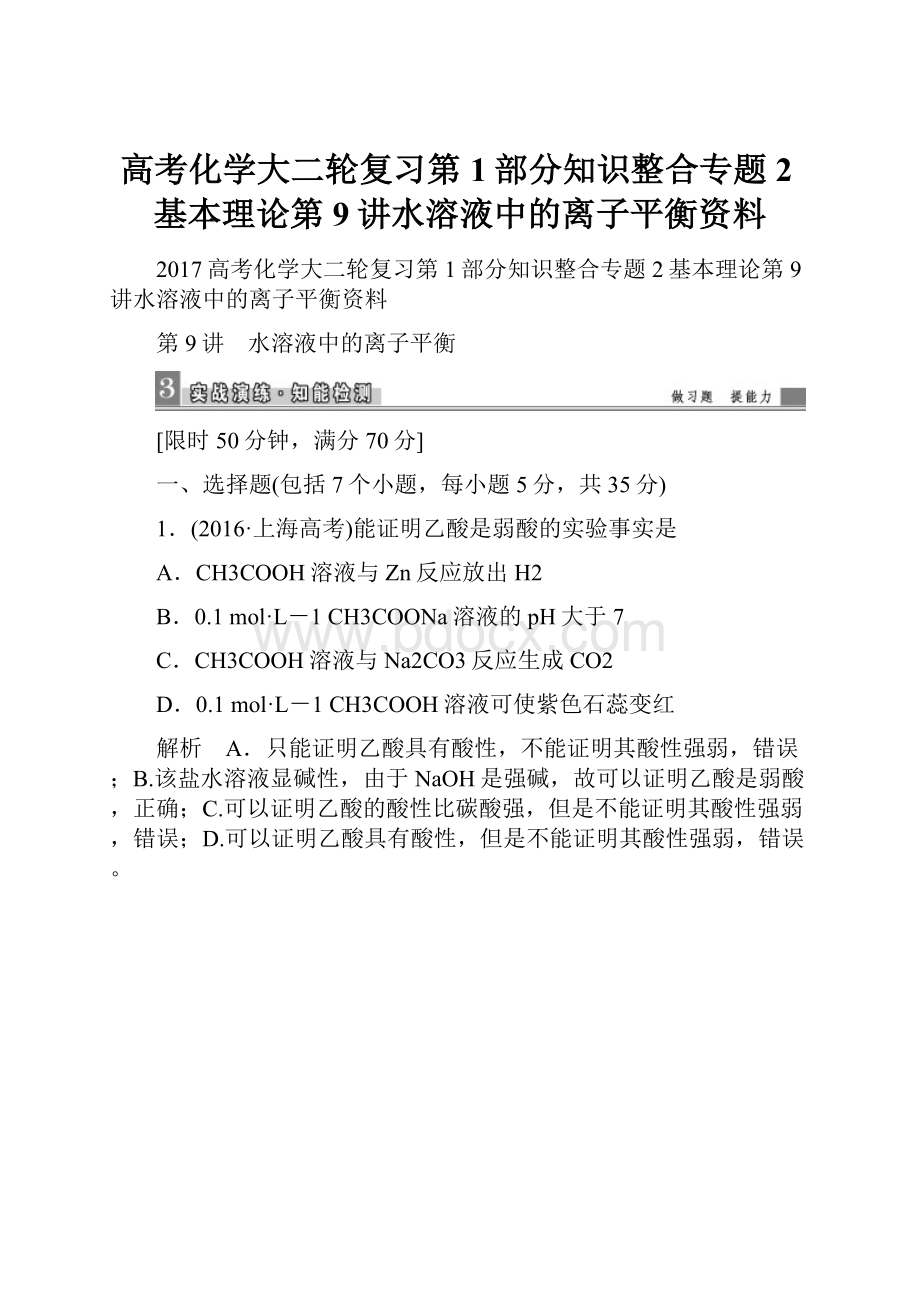 高考化学大二轮复习第1部分知识整合专题2基本理论第9讲水溶液中的离子平衡资料.docx_第1页