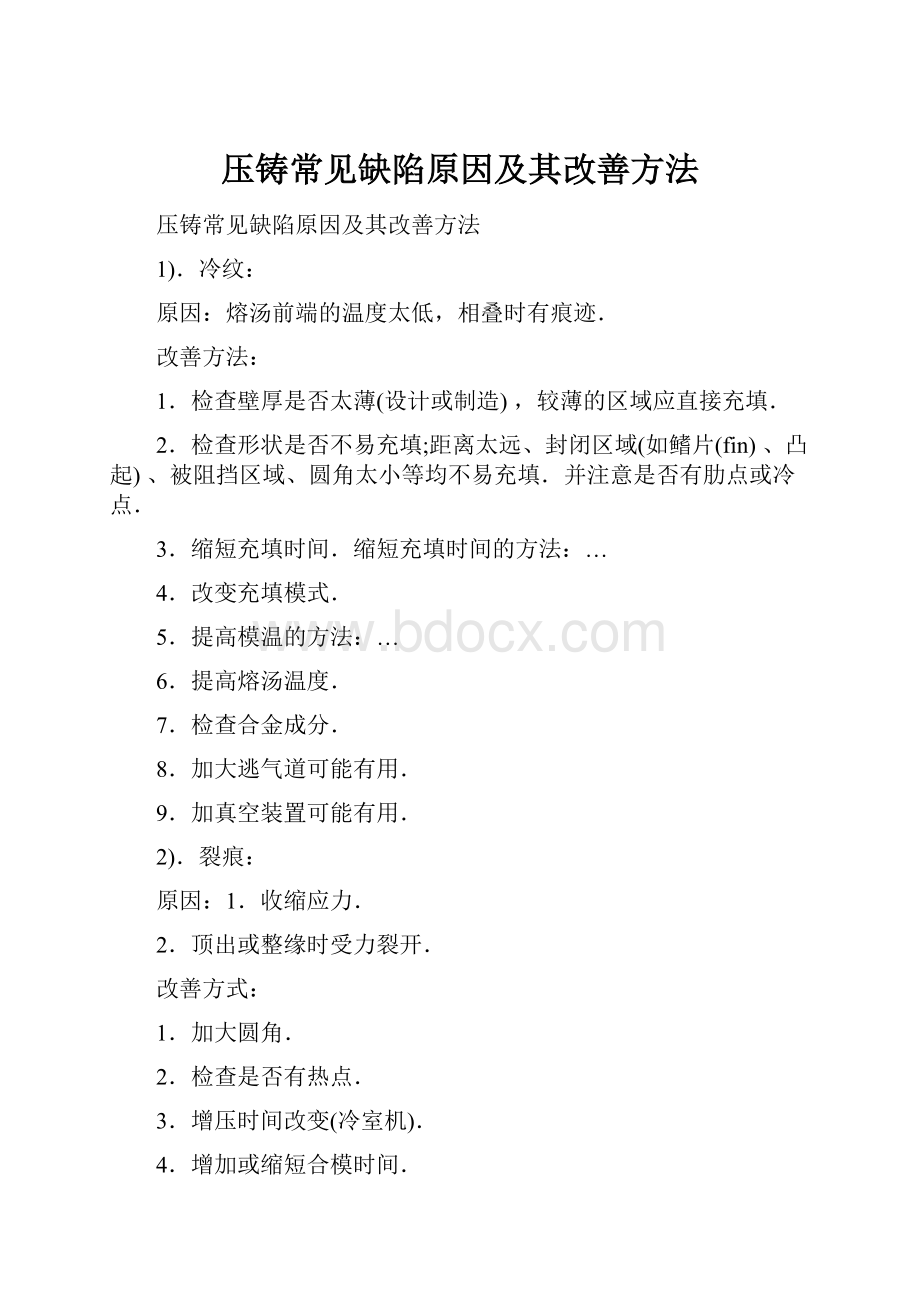 压铸常见缺陷原因及其改善方法.docx