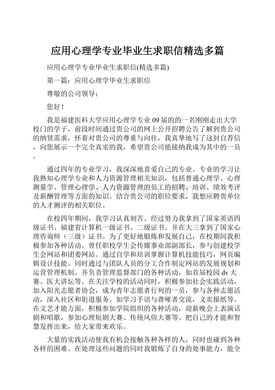 应用心理学专业毕业生求职信精选多篇.docx