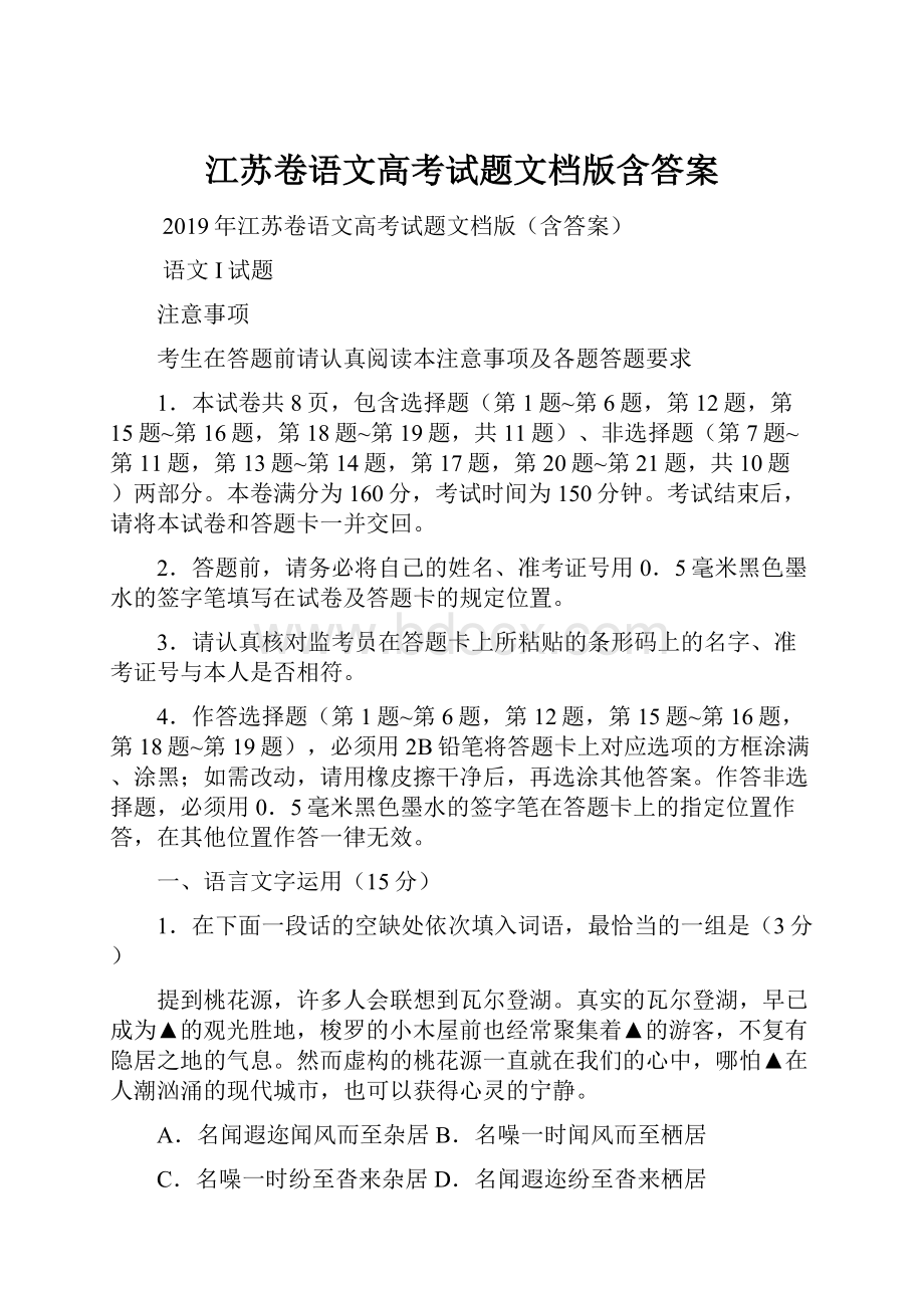 江苏卷语文高考试题文档版含答案.docx